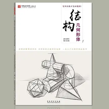  Structurale Geometrie Elementele Structurale De Bază De Geometrie Schiță Tutorial Carte (Chinezesc) De Arta Pictura De Bază Tutorial Carte