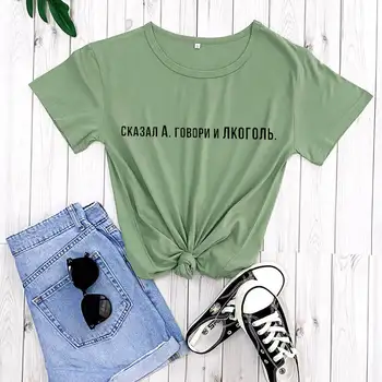  Vara Femei T Shirt Topuri Inscripția rus a Spus Ah Femei T-shirt Hipster Tumblr Tee New Sosire Tricou de Vara